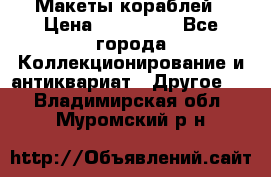 Макеты кораблей › Цена ­ 100 000 - Все города Коллекционирование и антиквариат » Другое   . Владимирская обл.,Муромский р-н